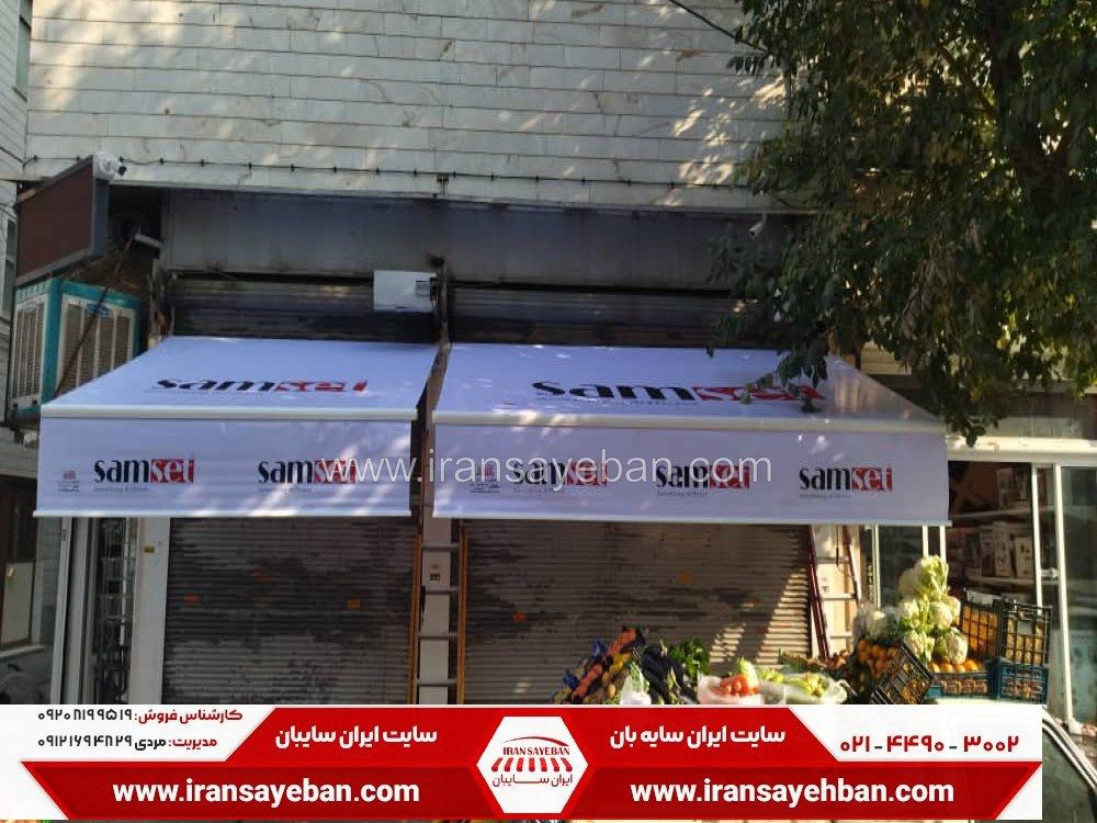 سایبان مغازه